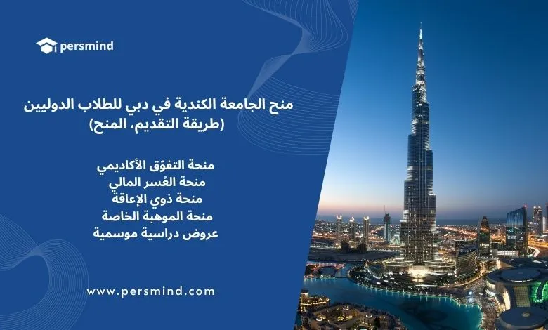 منح الجامعة الكندية في دبي 2026 للطلاب الدوليين – طريقة التقديم وأنواع المنح الدراسية