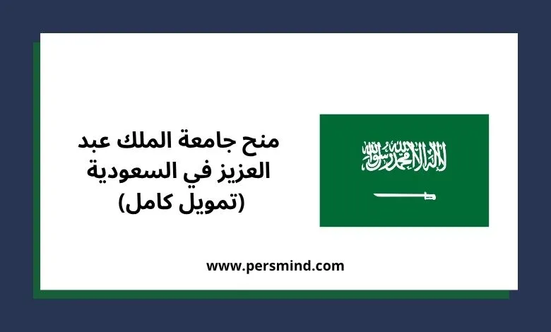 منح جامعة الملك عبد العزيز