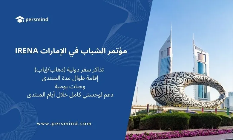 صورة لمبنى متحف المستقبل في دبي مع إعلان مؤتمر الشباب IRENA في الإمارات، يشمل تمويل كامل من تذاكر سفر وإقامة ووجبات ودعم لوجستي.