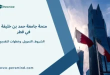 منحة جامعة حمد بن خليفة في قطر – تفاصيل التمويل والشروط وخطوات التقديم
