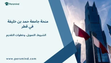 منحة جامعة حمد بن خليفة في قطر – تفاصيل التمويل والشروط وخطوات التقديم