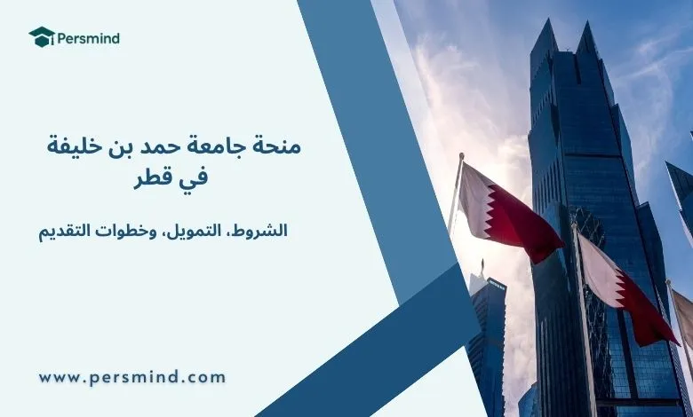 منحة جامعة حمد بن خليفة في قطر – تفاصيل التمويل والشروط وخطوات التقديم