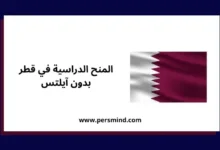 علم دولة قطر مع نص يوضح المنح الدراسية في قطر بدون اختبار آيلتس