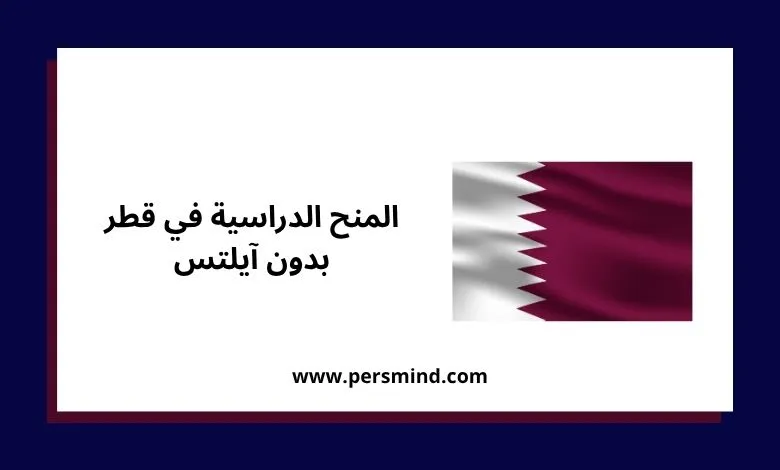 علم دولة قطر مع نص يوضح المنح الدراسية في قطر بدون اختبار آيلتس