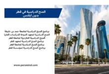 المنح الدراسية في قطر بدون ايلتس