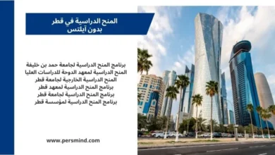 المنح الدراسية في قطر بدون ايلتس