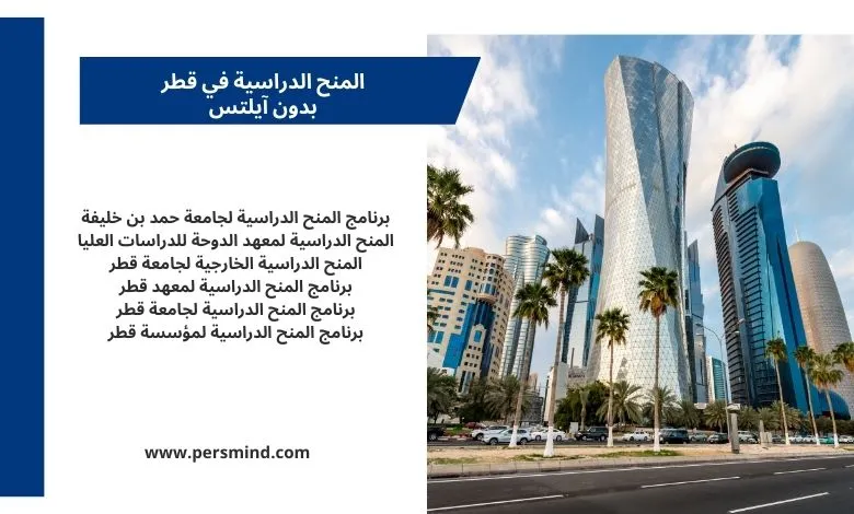 المنح الدراسية في قطر بدون ايلتس
