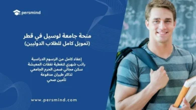 طالب جامعي يحمل كتبًا وابتسامة على وجهه بجانب نص يوضح مزايا منحة جامعة لوسيل في قطر