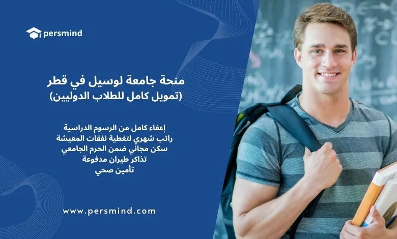 طالب جامعي يحمل كتبًا وابتسامة على وجهه بجانب نص يوضح مزايا منحة جامعة لوسيل في قطر