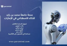 روبوت يحمل لوحة إلكترونية تحمل رموز الذكاء الاصطناعي بجانب نص يوضح مزايا منحة جامعة محمد بن زايد