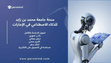 روبوت يحمل لوحة إلكترونية تحمل رموز الذكاء الاصطناعي بجانب نص يوضح مزايا منحة جامعة محمد بن زايد
