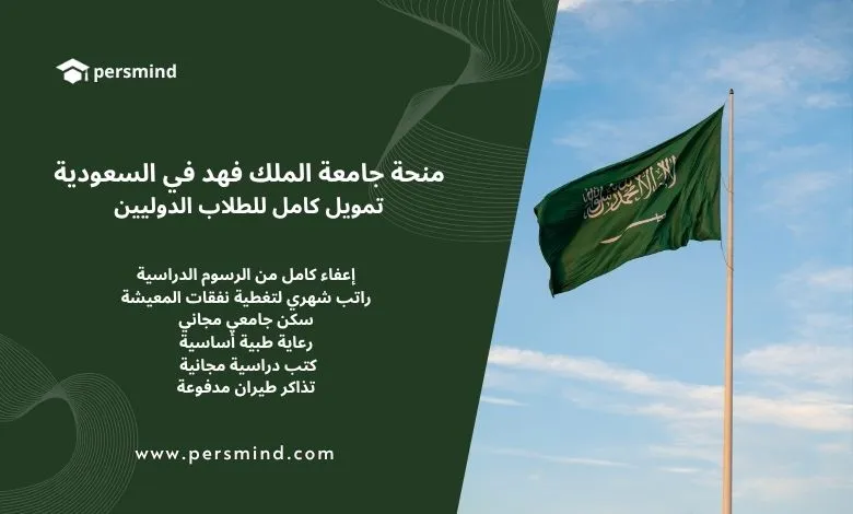 علم المملكة العربية السعودية يرفرف في السماء الزرقاء بجانب نص يوضح مزايا منحة جامعة الملك فهد