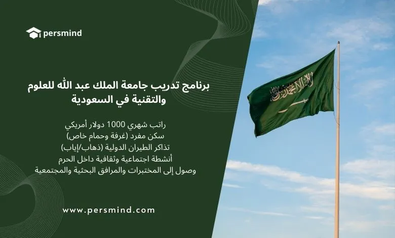 علم المملكة العربية السعودية مع نص إعلاني لبرنامج تدريب جامعة الملك عبد الله KAUST، صورة تعبّر عن برنامج تدريب ممول بالكامل للطلاب في السعودية.
