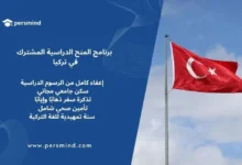 علم تركيا يرفرف في السماء – برنامج المنح الدراسية المشترك يوفر فرصة ممولة بالكامل مع رسوم، سكن، تأمين صحي وسنة تحضيرية للغة التركية.