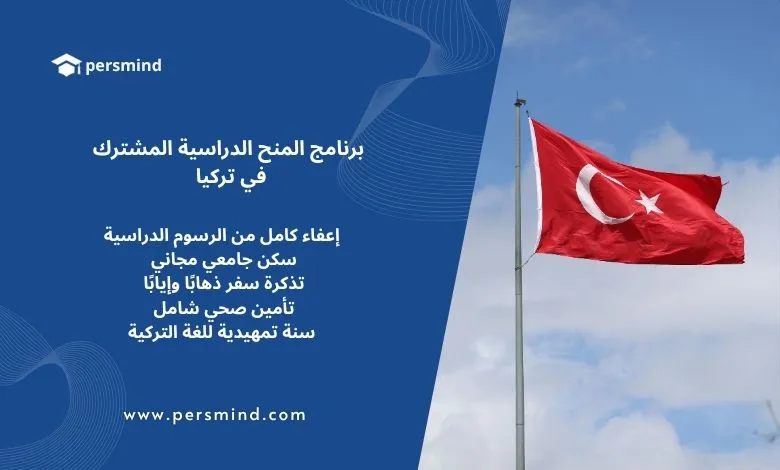 علم تركيا يرفرف في السماء – برنامج المنح الدراسية المشترك يوفر فرصة ممولة بالكامل مع رسوم، سكن، تأمين صحي وسنة تحضيرية للغة التركية.