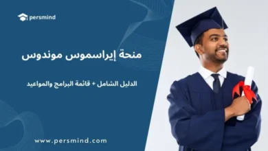 خريج يرتدي زي التخرّج ويحمل شهادة على خلفية زرقاء بهوية Persmind — منحة إيراسموس موندوس (الدليل الشامل + قائمة البرامج والمواعيد)