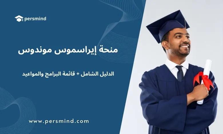خريج يرتدي زي التخرّج ويحمل شهادة على خلفية زرقاء بهوية Persmind — منحة إيراسموس موندوس (الدليل الشامل + قائمة البرامج والمواعيد)