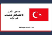 منتدى الأمن الاقتصادي للشباب في تركيا