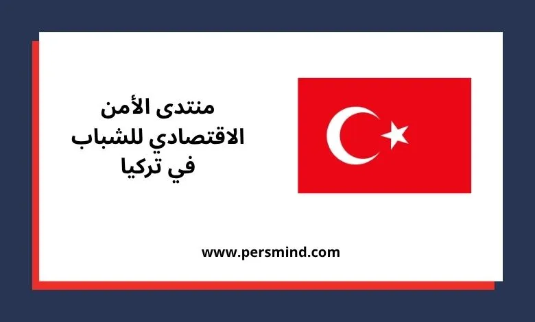 منتدى الأمن الاقتصادي للشباب في تركيا