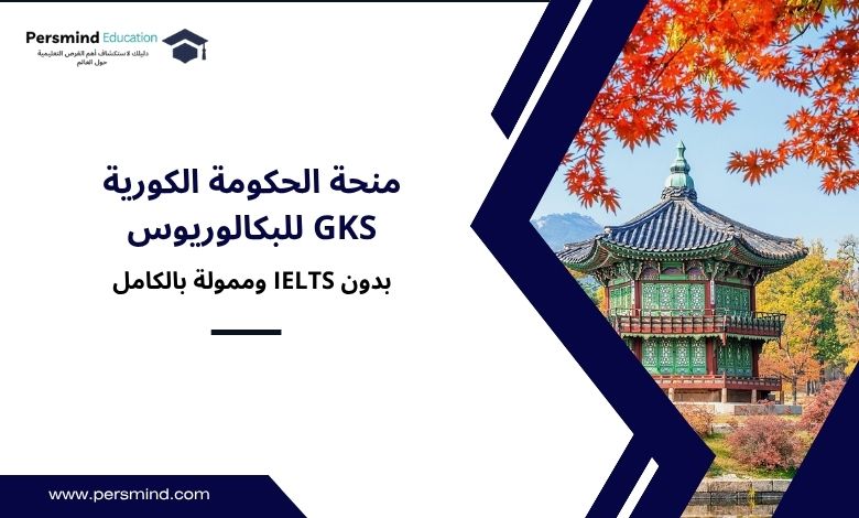 منحة الحكومة الكورية