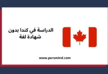 الدراسة في كندا بدون شهادة لغة