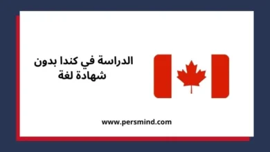 الدراسة في كندا بدون شهادة لغة