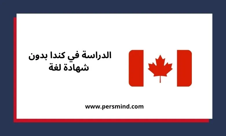 الدراسة في كندا بدون شهادة لغة