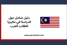الدراسة في ماليزيا للطلاب العرب