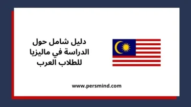 الدراسة في ماليزيا للطلاب العرب