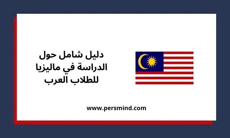الدراسة في ماليزيا للطلاب العرب