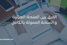 الفرق بين المنحة الجزئية والممولة