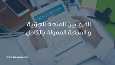 الفرق بين المنحة الجزئية والممولة