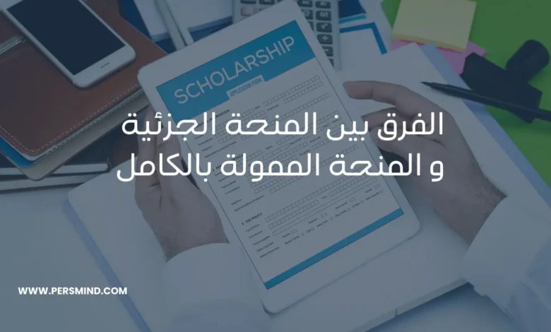الفرق بين المنحة الجزئية والممولة