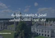 جامعات مجانية في أوروبا