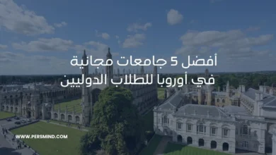 جامعات مجانية في أوروبا