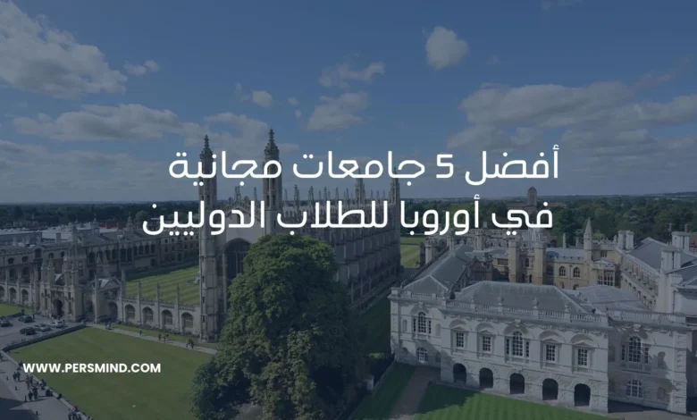 جامعات مجانية في أوروبا