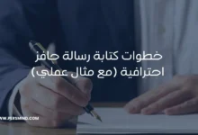 كتابة رسالة حافز