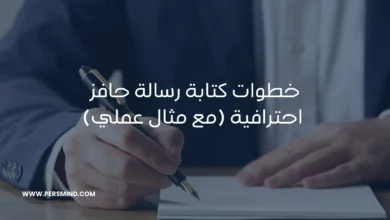 كتابة رسالة حافز