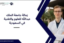 زمالة جامعة الملك عبدالله