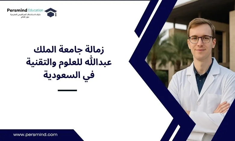 زمالة جامعة الملك عبدالله
