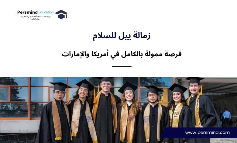 زمالة ييل للسلام