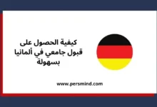 قبول جامعي في ألمانيا