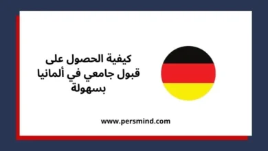 قبول جامعي في ألمانيا