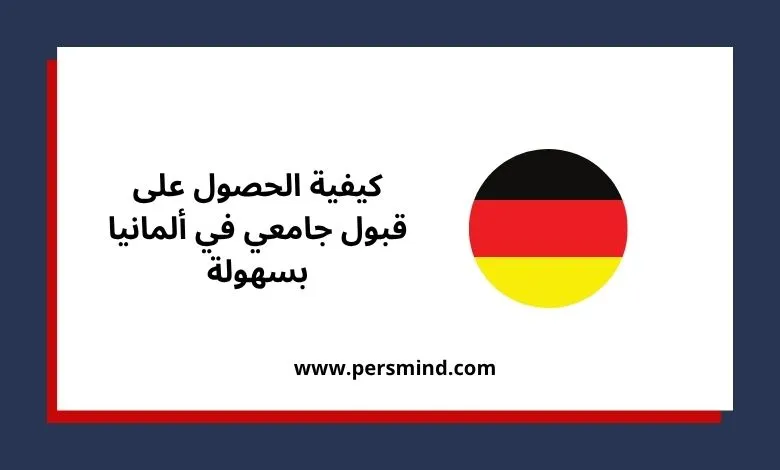 قبول جامعي في ألمانيا