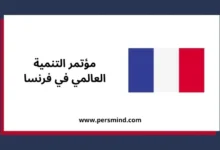 مؤتمر التنمية العالمي في فرنسا