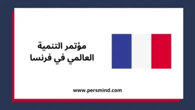 مؤتمر التنمية العالمي في فرنسا