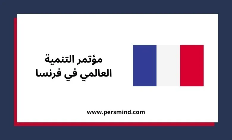 مؤتمر التنمية العالمي في فرنسا