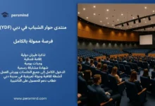 منتدى حوار الشباب في دبي