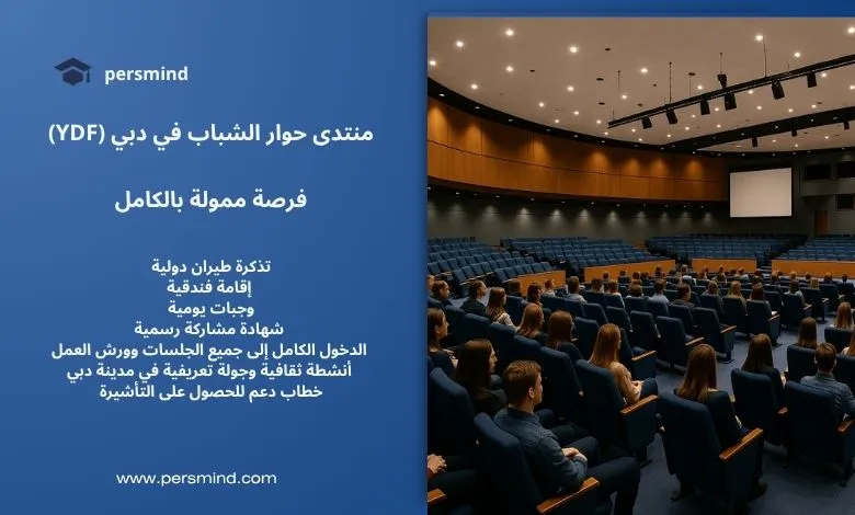 منتدى حوار الشباب في دبي