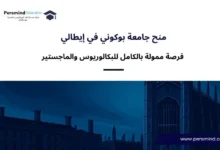 منح جامعة بوكوني